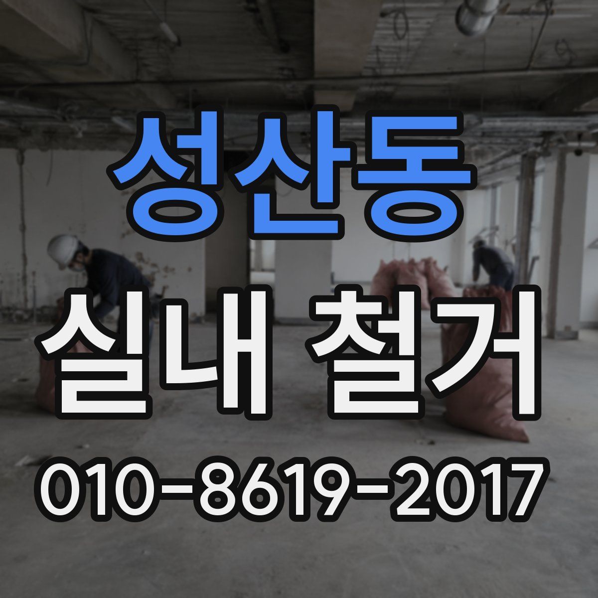 성산동 실내 철거