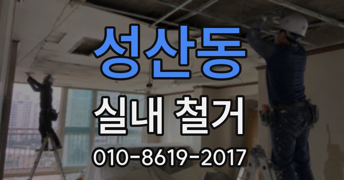 성산동 실내 철거