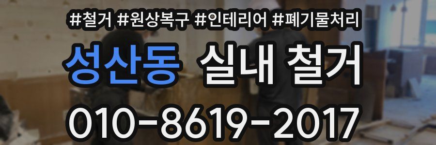 성산동 실내 철거