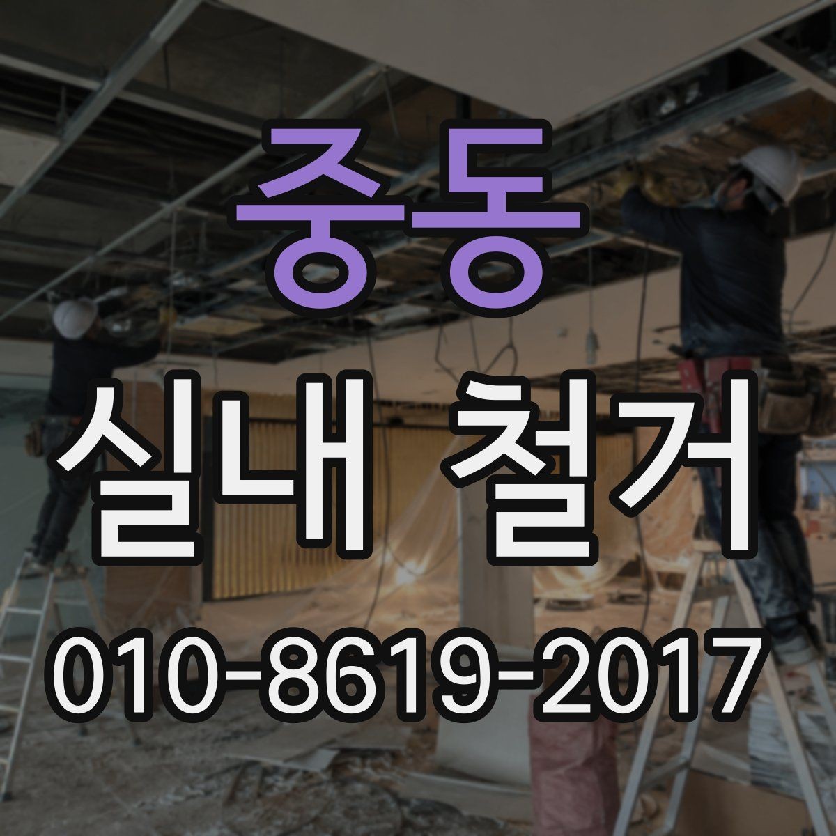 중동 실내 철거 준비물과 현장 정리 요령