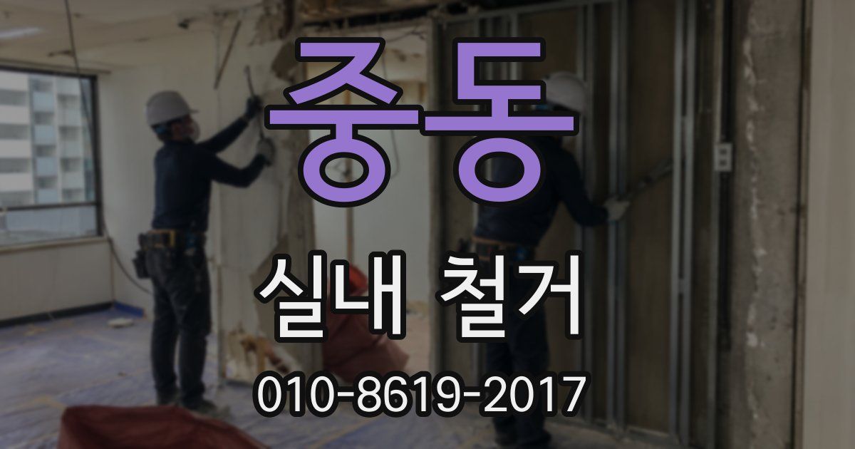중동 실내 철거
