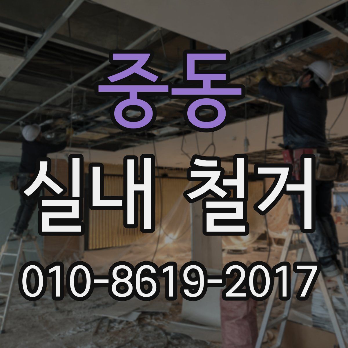 중동 실내 철거
