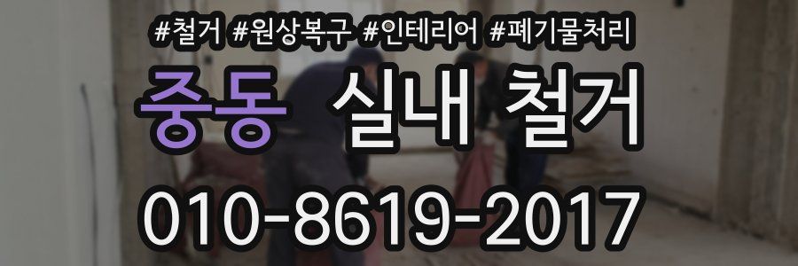 중동 실내 철거