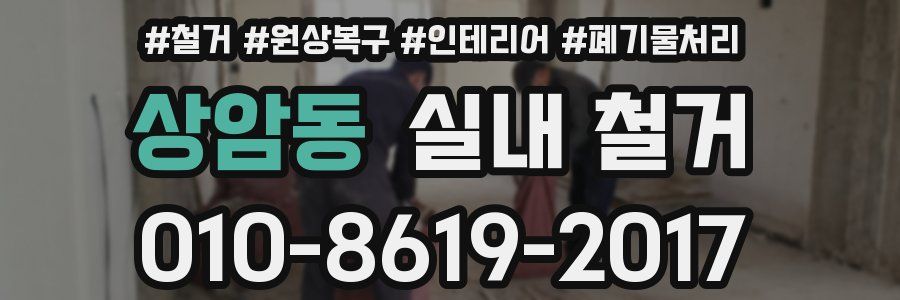 상암동 실내 철거