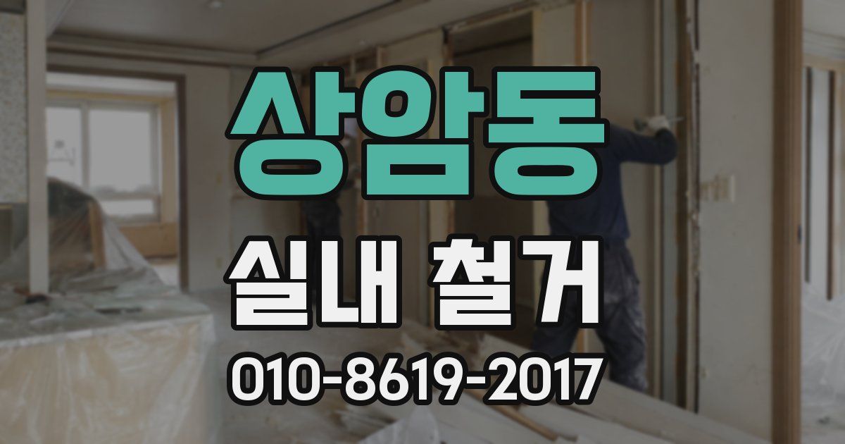 상암동 실내 철거