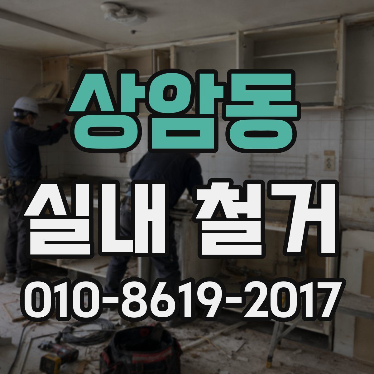 상암동 실내 철거