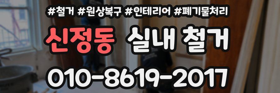 신정동 실내 철거