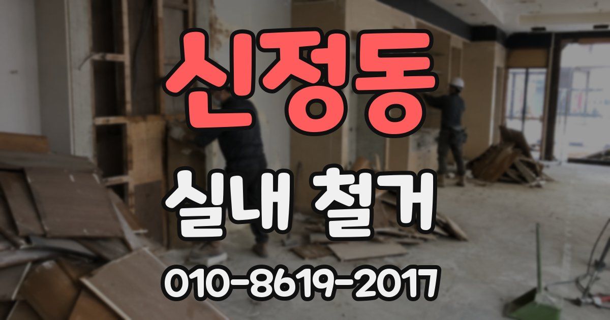 신정동 실내 철거