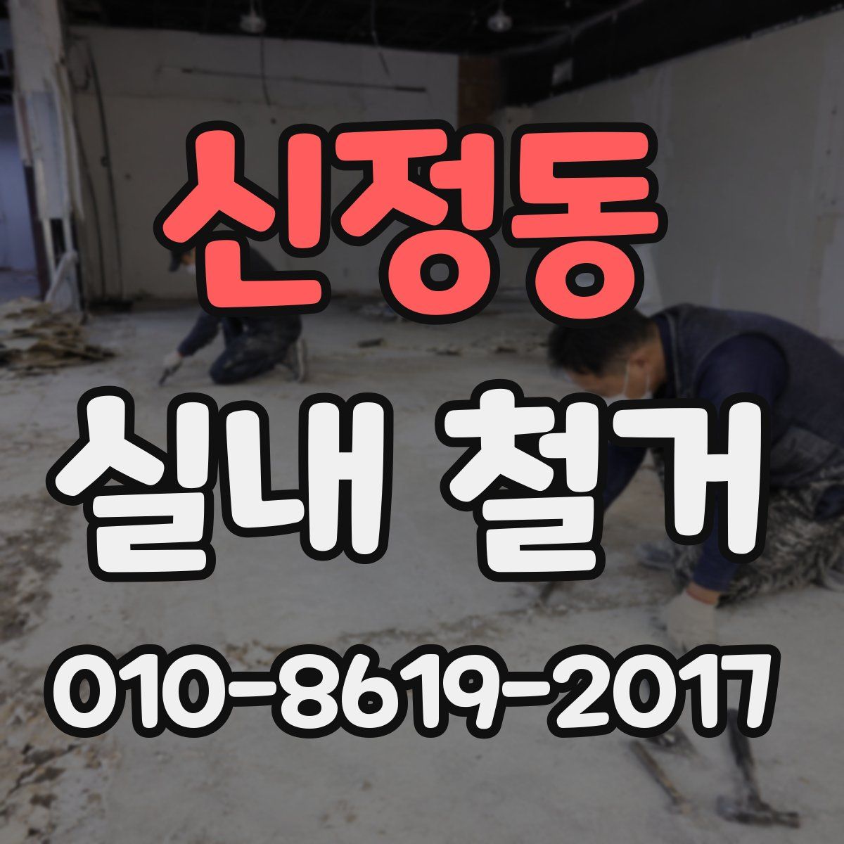 신정동 실내 철거