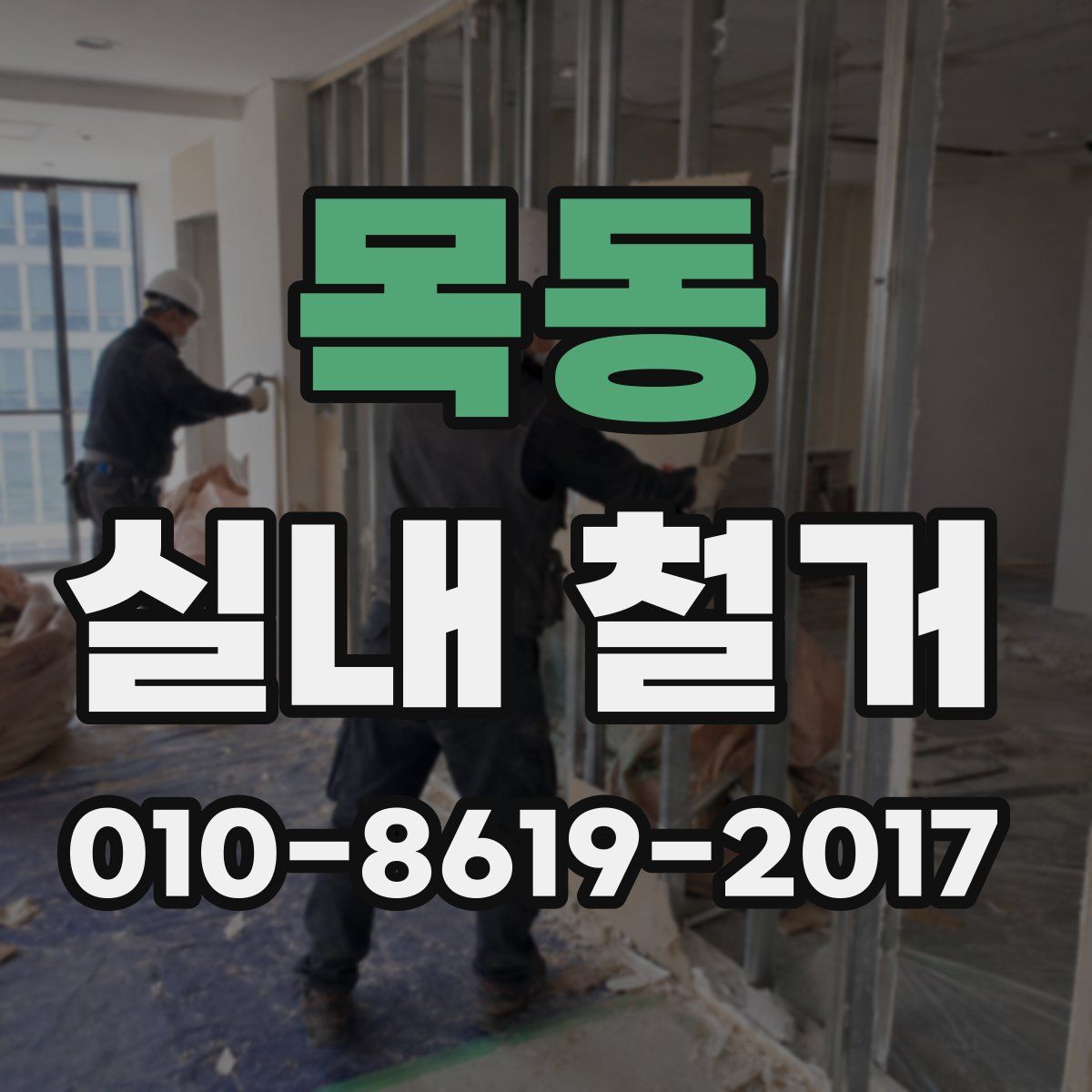 목동 실내 철거