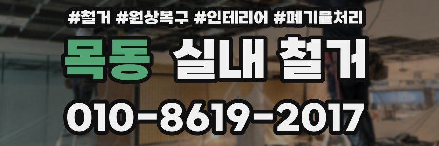 목동 실내 철거