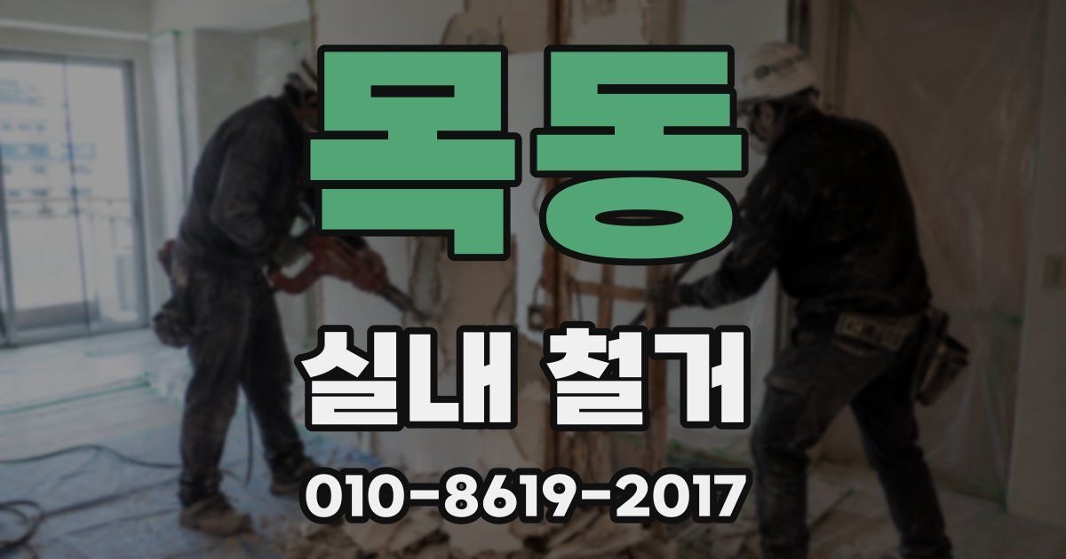 목동 실내 철거