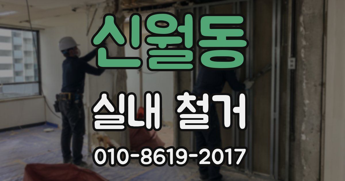 신월동 실내 철거