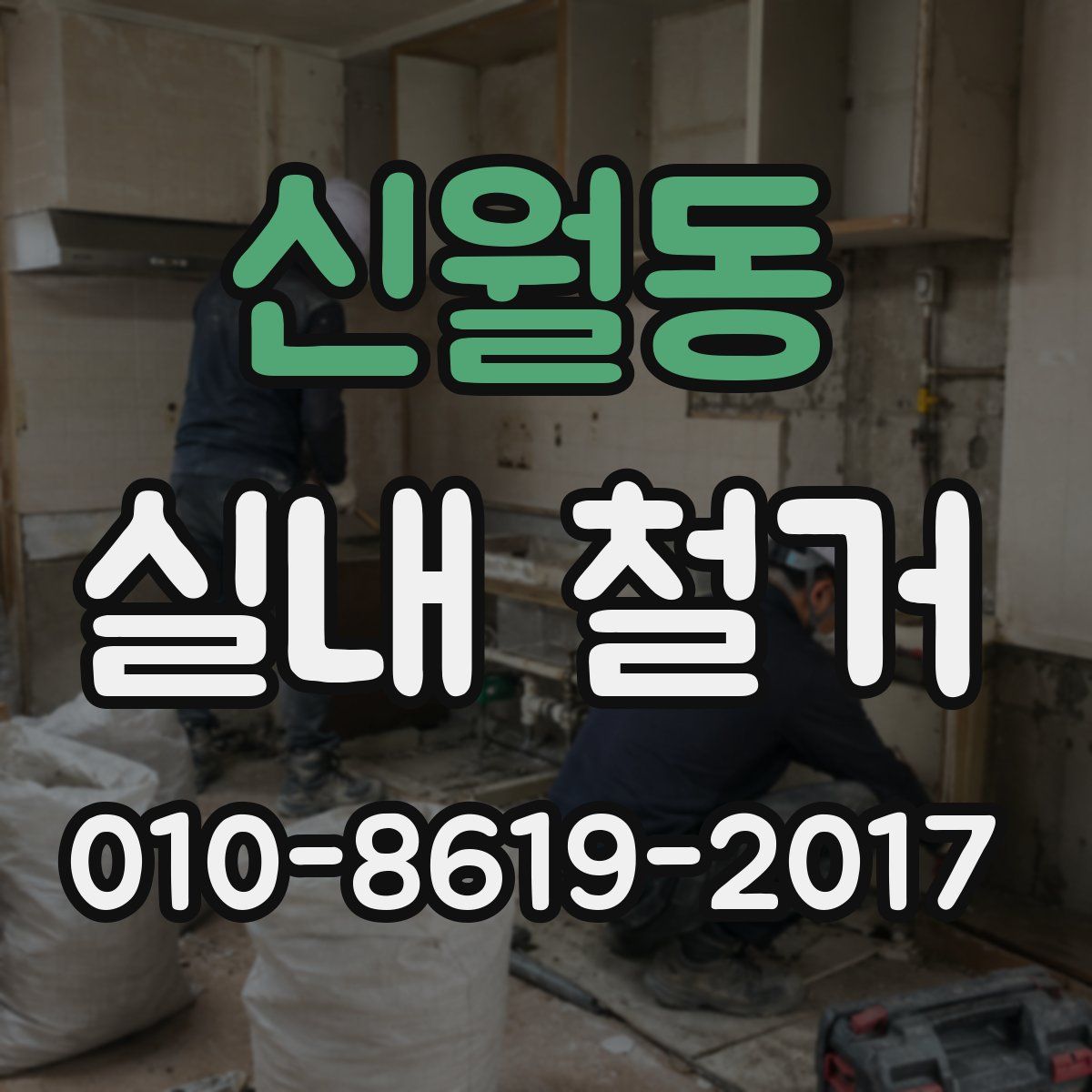신월동 실내 철거