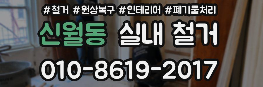 신월동 실내 철거