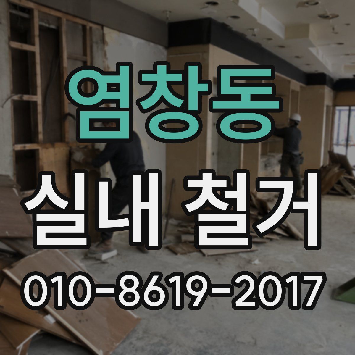 염창동 실내 철거