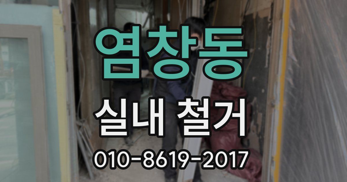 염창동 실내 철거