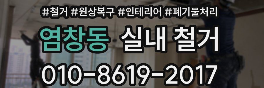 염창동 실내 철거