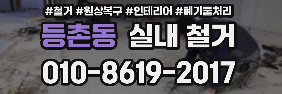 등촌동 실내 철거