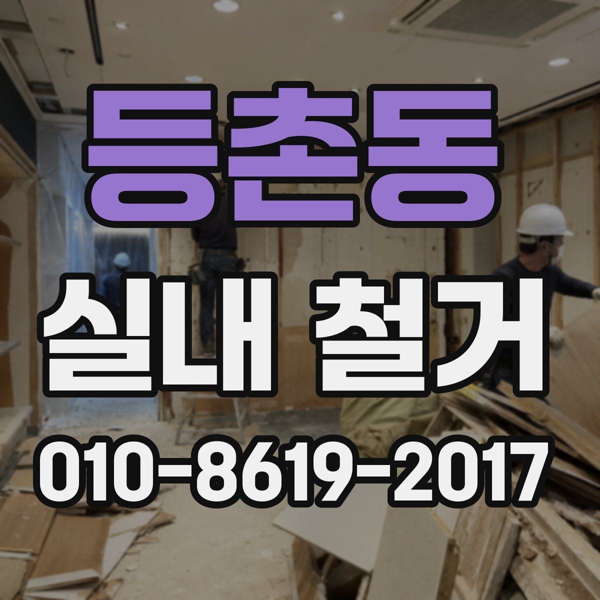 등촌동 실내 철거