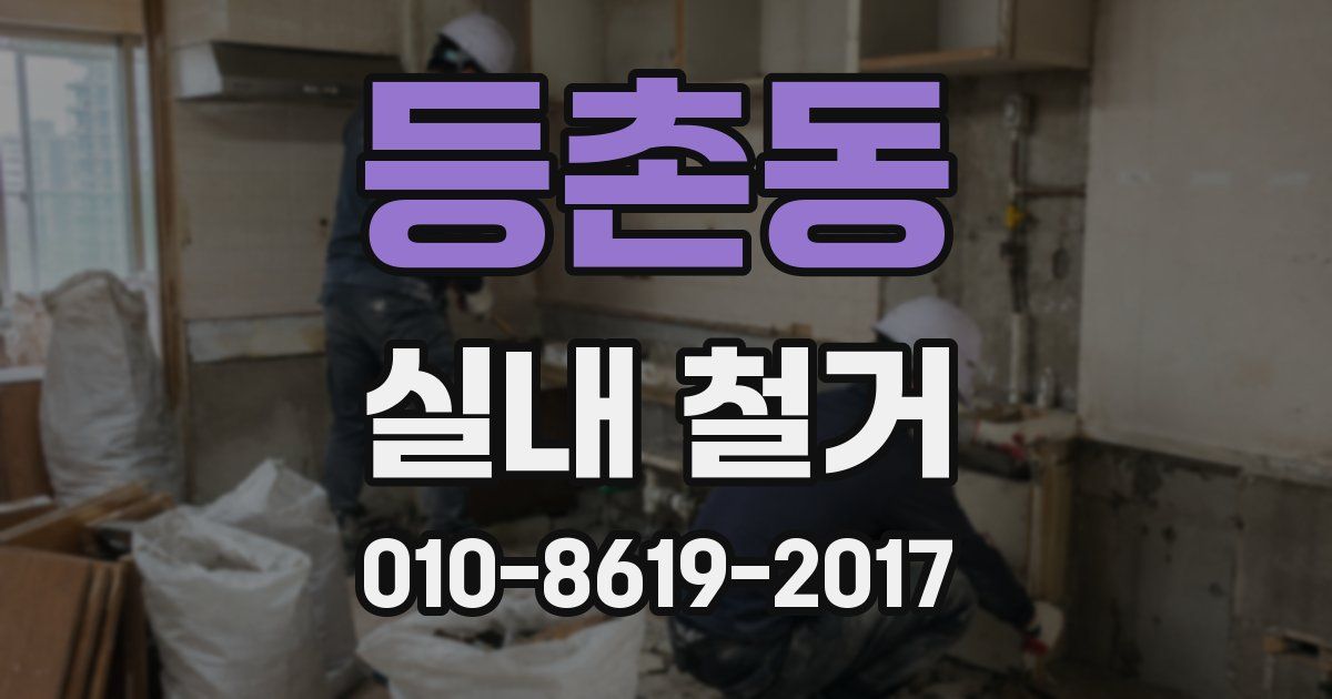 등촌동 실내 철거