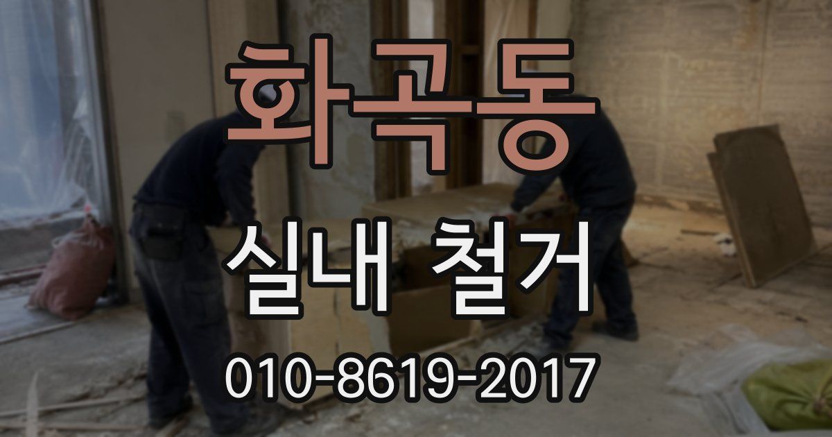 화곡동 실내 철거
