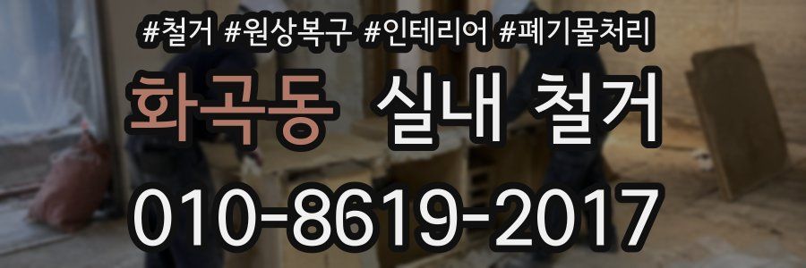 화곡동 실내 철거