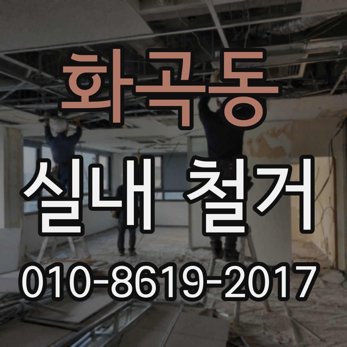 화곡동 실내 철거