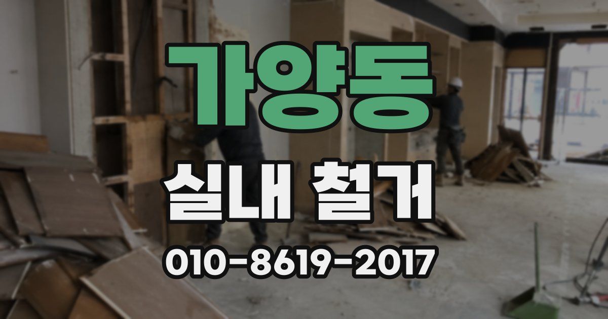 가양동 실내 철거