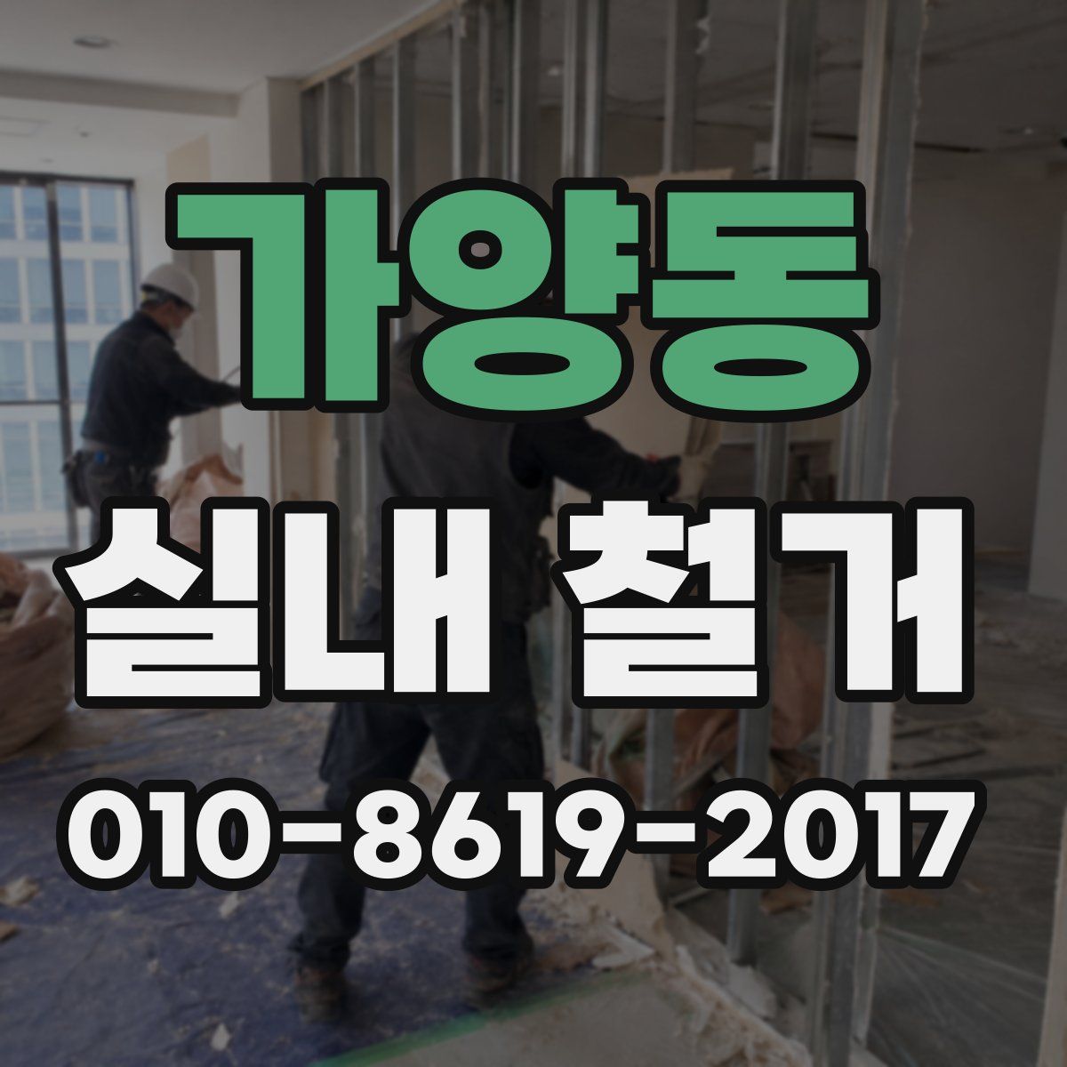 가양동 실내 철거