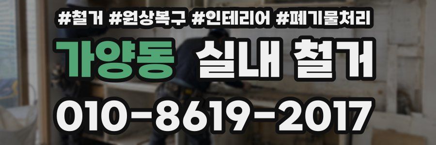 가양동 실내 철거