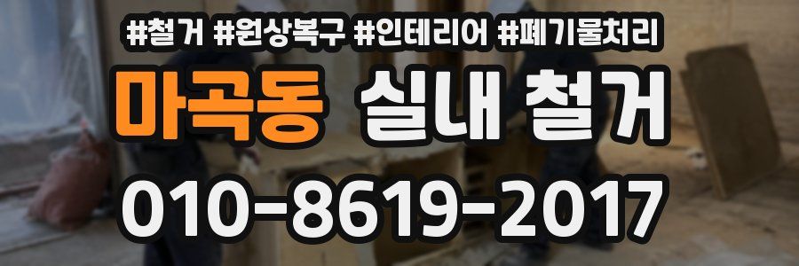 마곡동 실내 철거