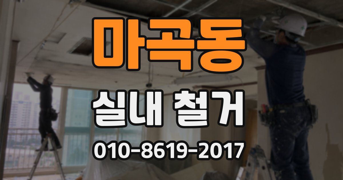 마곡동 실내 철거