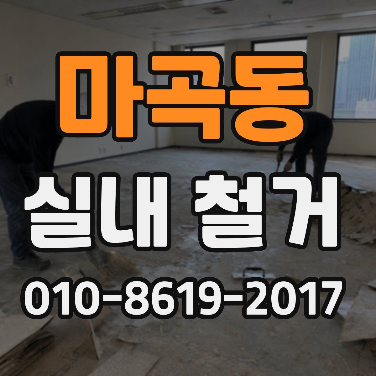 마곡동 실내 철거