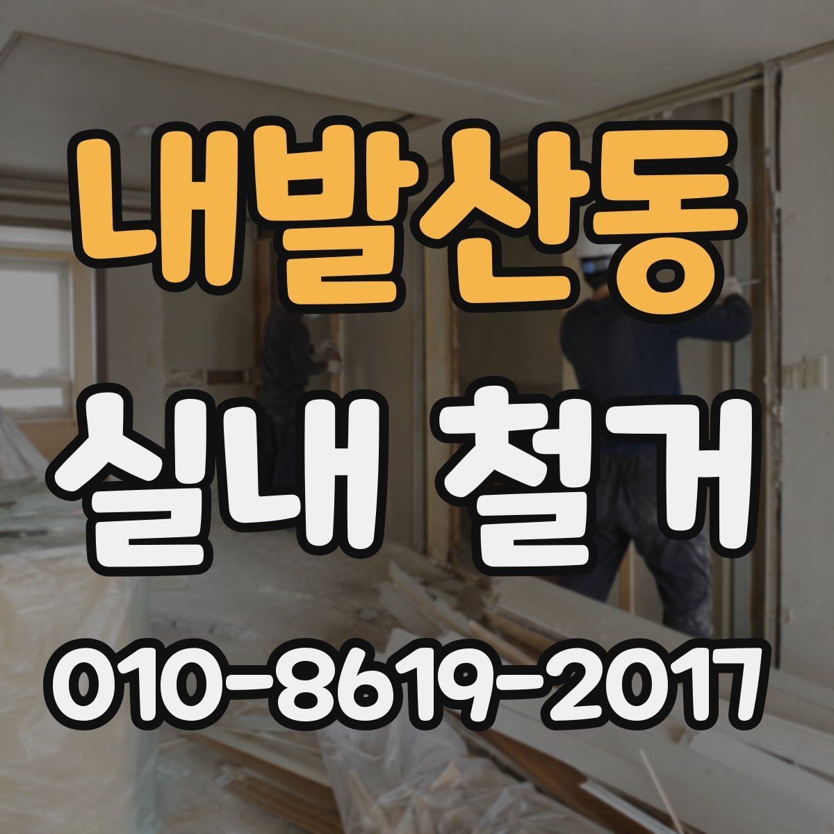 내발산동 실내 철거 시 자주 발생하는 추가 비용