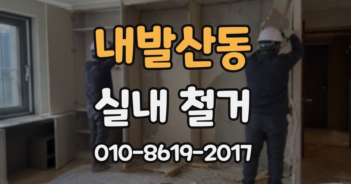 내발산동 실내 철거