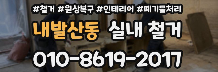내발산동 실내 철거