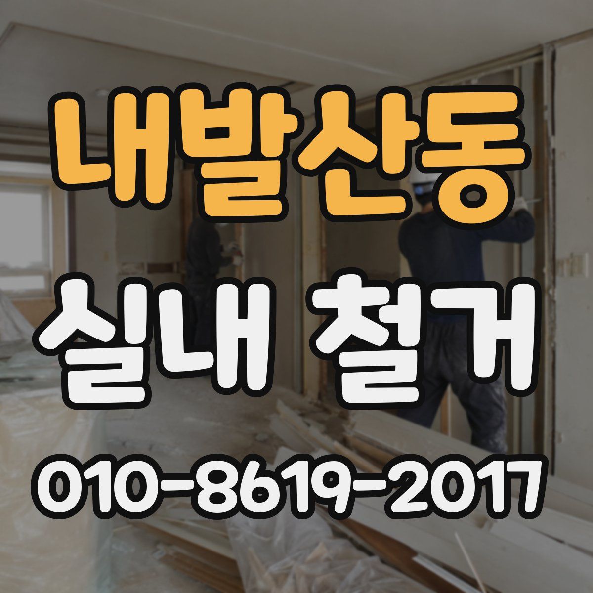 내발산동 실내 철거