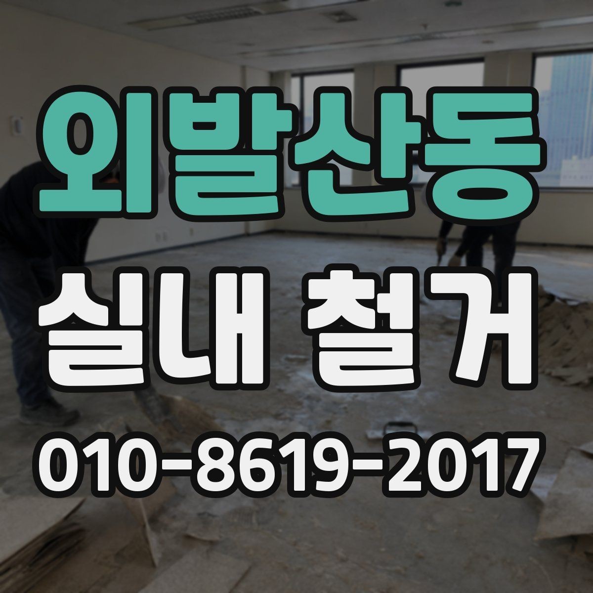 외발산동 실내 철거 후 발생하는 소음과 분진 관리