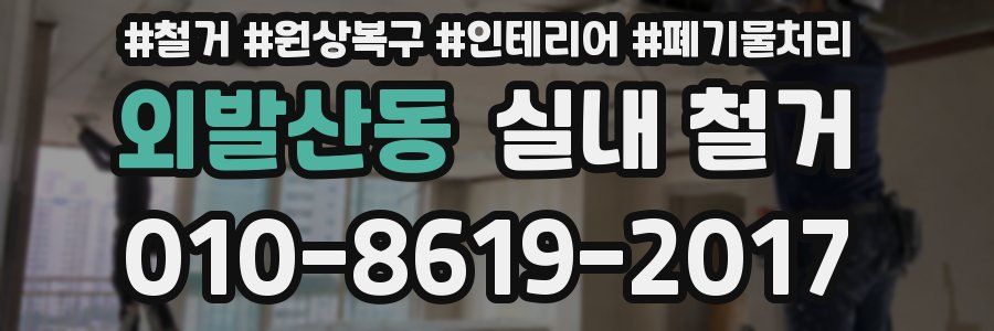 외발산동 실내 철거