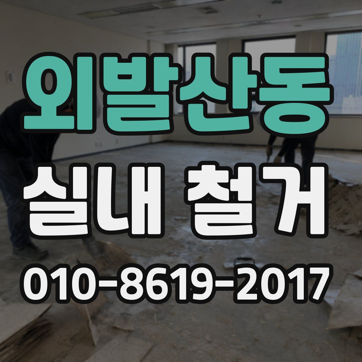 외발산동 실내 철거