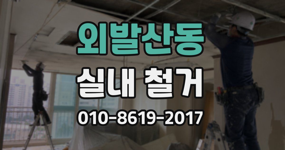 외발산동 실내 철거