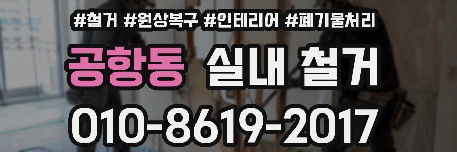 공항동 실내 철거