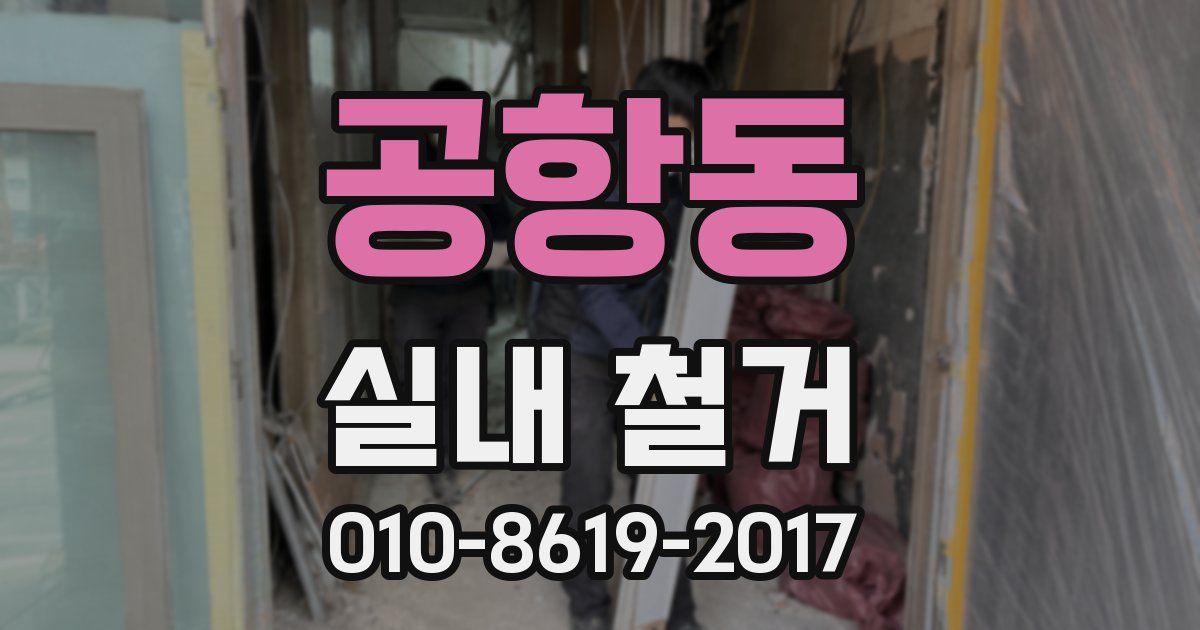 공항동 실내 철거