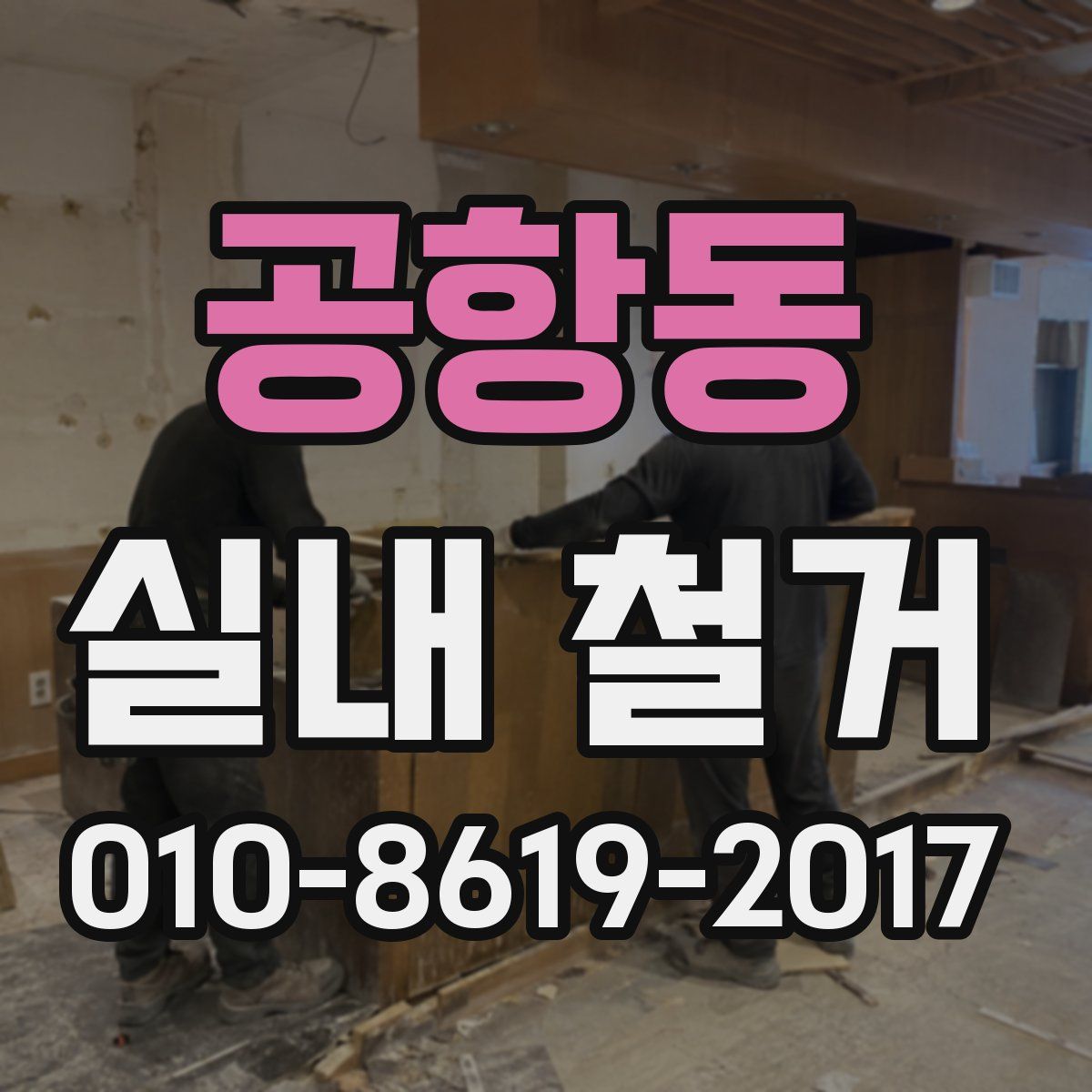 공항동 실내 철거