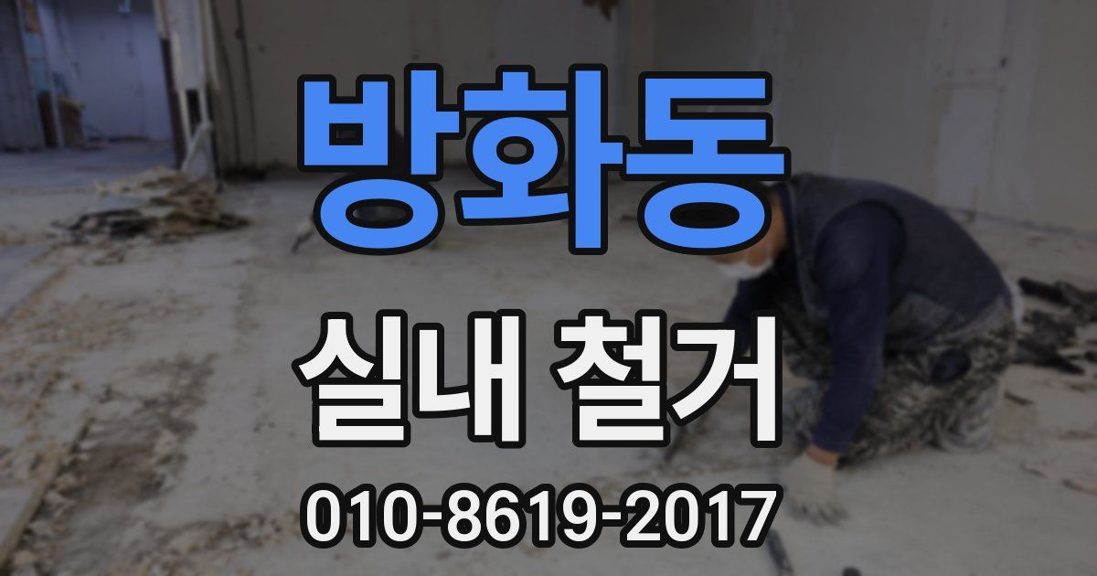방화동 실내 철거