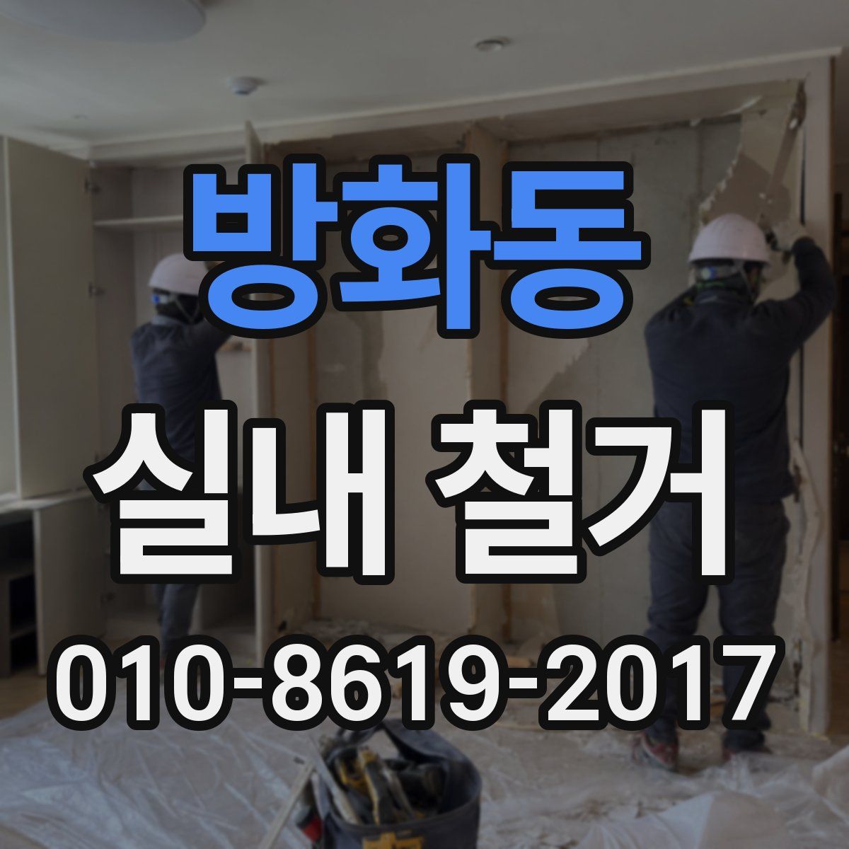 방화동 실내 철거