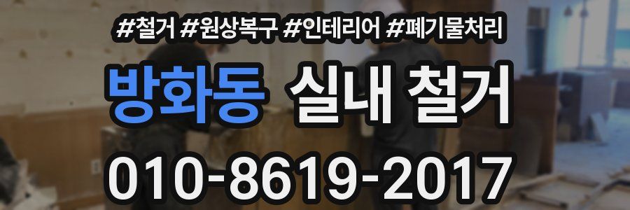 방화동 실내 철거