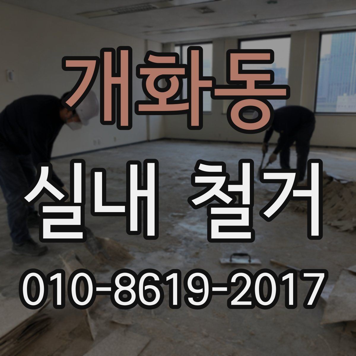 개화동 실내 철거 비용 절감을 위한 현실적인 방법