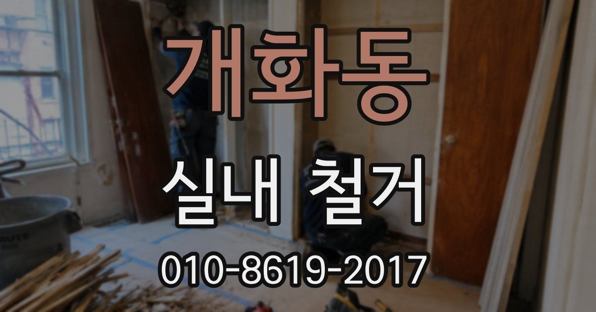 개화동 실내 철거